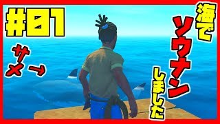 イカダの上でサバイバル生活！【参加型RAFT】#01