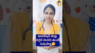 ఆపరేషన్ కుట్లు దురద ఉంటే infection ఉన్నట్టా 🤔🙄 #cesarean #cesareanscar #ytshorts #drgampalasirisha