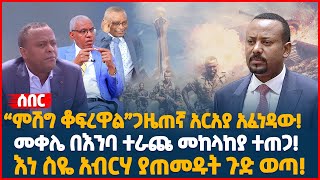 “ምሽግ ቆፍረዋል”ጋዜጠኛ አርአያ አፈነዳው! | መቀሌ በእንባ ተራጩ መከላከያ ተጠጋ! | እነ ስዬ አብርሃ ያጠመዱት ጉድ ወጣ! | Ethiopia