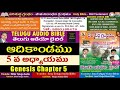 ఆదికాండము 5వ అధ్యాయం genesis chapter 5 adhikandamu holy bible old testament jesu telugu audio bible