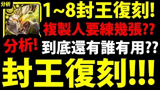 【神魔之塔】夢魘級復刻『1~8封王全分析！』哪張需要複製人？【11封王慶祝活動】【阿紅實況】