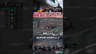 意地のポール│予選でチーム内バトル 野尻智紀 SUPER FORMULA 2023 #sformula #モータースポーツ #shorts