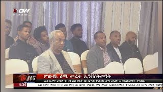 DW International ትግርኛ ዜና ሰዓት 06:30 ፣ 10 ታሕሳስ 2017 ዓ/ም\\watch Live Streaming