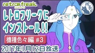 レトロフリークにインストール!! 【機種色々編 #3】 Retro Freak