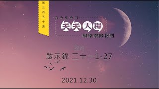 天天天糧 - 啟示錄 21章1-27節