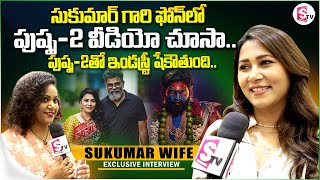 Director Sukumar Wife Thabitha Exclusive Interview || Sukumar Wife about Pushpa-2 Movie || SumanTV