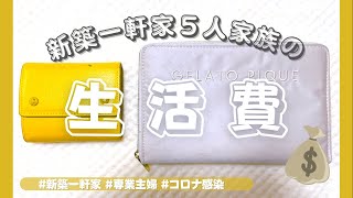 【2022年2月：生活費】マイホーム５人家族の給料振り分けを公開。家計簿/専業主婦/新築一軒家