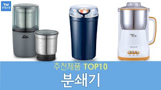 분쇄기 다지기 추천 순위 Top10