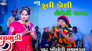 ફુલી ડોચી ન્યૂ કોમેડી | fuli dosi new comedy 2024 | PATKHILORI RAMAMANDAL | KISHAN PARMAR LABHUDI