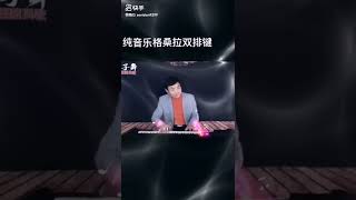 《格桑拉》纯音乐双排键演奏