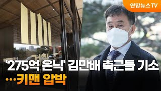 '275억 은닉' 김만배 측근들 기소…키맨 압박 / 연합뉴스TV (YonhapnewsTV)