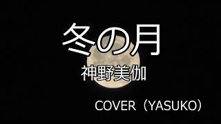 冬の月(神野美伽）COVER（YASUKO）