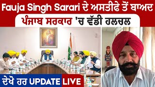 Fauja Singh Sarari ਦੇ ਅਸਤੀਫੇ ਤੋਂ ਬਾਅਦ ਪੰਜਾਬ ਸਰਕਾਰ 'ਚ ਵੱਡੀ ਹਲਚਲ,ਦੇਖੋ ਹਰ Update Live