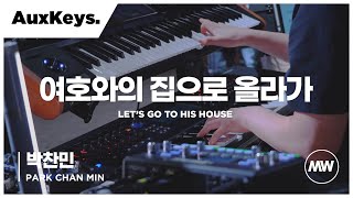 여호와의 집으로 올라가 - 마커스워십 | Aux Keys 박찬민 연주 | Let's go to His house