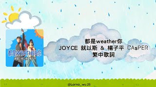 都是weather你 - JOYCE 就以斯 \u0026 楊子平 ᏟᎪsᏢᎬᏒ 繁中歌詞