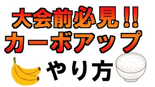 大会前　必見!!　カーボローディングのやり方　＃カーボアップ　＃食べ物　＃やり方