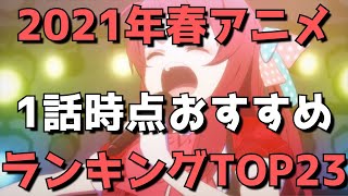 【2021年春アニメ】1話時点おすすめランキングTOP23【1話を40作品以上見たオタクの選ぶ今期注目の23作品】(ネタバレなし)