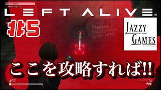 【LEFT ALIVE】チャプター2「不穏分子」｜ここを攻略すれば、次だ!!｜レフトアライヴ