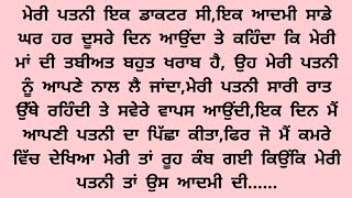 ਮੇਰੀ ਪਤਨੀ ਤੇ ਉਹ ਆਦਮੀ, ਪੰਜਾਬੀ ਕਹਾਣੀ, suvichar, an emotional story in punjabi, punjabi story,kahani