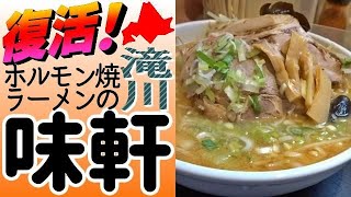 あの「味軒」が😂令和に復活！滝川、ホルモン焼ラーメンの味軒へ行きました