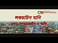 আমাদের দেশ এবং প্রিয় নারায়ণগঞ্জ ও নারায়ণগঞ্জ বাসীকে বাঁচতে দেই