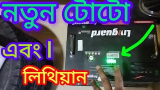 নতুন টোটো এবং লিথিয়্যান।haw to new toto and lithium battery 🔋 Lithium battery