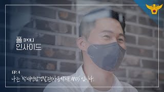 [폴 인사이드] ep.4 아이들의 미소를 지키기 위해 노력하는 경찰관, 학대전담경찰관(아동학대 APO)