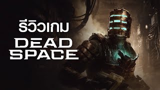 Dead Space (2023) รีวิวหลอนจนกรี๊ด | Game Review