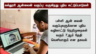 கல்லூரி ஆன்லைன் வகுப்பு: வருகிறது புதிய கட்டுப்பாடுகள் | College | Online Class | Tamilnadu