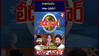 రామగుండం రాజు ఎవరు? | Ramagundam Assembly Constituency | Congress Vs BRS Vs BJP | RTV