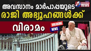 അഭ്യൂഹങ്ങൾക്ക് വിരാമമിട്ടു വത്തിക്കാൻ|Pope Francis to continue as head of Catholic church|GoodnessTv