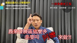 【一抹青新頻道】國土計劃這麼多的農業發展區還有誰要耕種?農1農2申請農業設施建築物才是正確台南玉井區都計內城鄉發展區小坪數農地銷售中