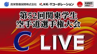 【5月26日配信！】Cコート 第52回関東学生空手道選手権大会