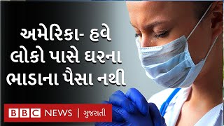 us unemployment : અમેરિકામાં ભયંકર બેરોજગારી, લોકો પાસે ઘરના ભાડાના પૈસા નથી | BBC GUJARATI