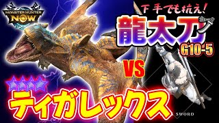 シーズン4 緊急クエスト★9 ティガレックス vs 龍太刀[G10-5]