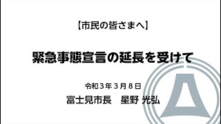 緊急事態宣言の再延長を受けて（令和3年3月8日）