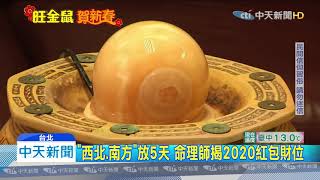 20200129中天新聞　別看開工紅包少！　命理師：大官包的好運愈高