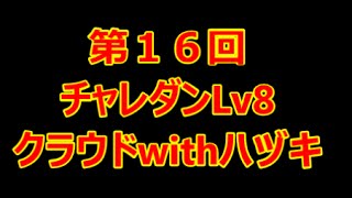 【パズドラ】第１６回チャレンジダンジョン　特殊 Lv8　初見プレイ　【実況】