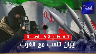 نشرة 19 غرينيتش | إيران تلعب مع الغرب.. ورقة النووي مقابل تمرير مشروعها التوسعي في المنطقة