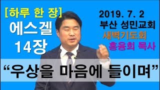 [하루 한 장] 에스겔14장_우상을 마음에 들이며