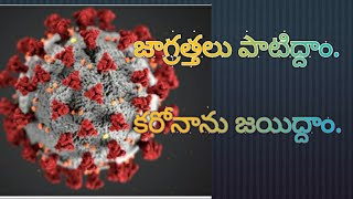 జాగ్రత్తలు పాటిద్దాం కరోనాను జయిద్దాం