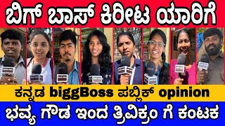 ಬಿಗ್ ಬಾಸ್ ವಿನ್ನರ್ ಯಾರಾಗಬೇಕು | Kannada bigg boss | public opinion | bigg boss Kannada 11 | Amithadda