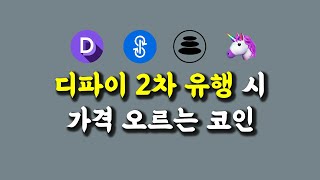 모든 디파이 코인의 가격을 통합하는 코인