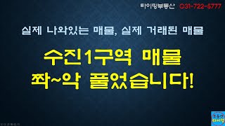 수진1구역매물쫘악풀었습니다!