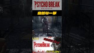 【PSYCHO BREAK】自然な一撃 #shorts #PSYCHOBREAK #サイコブレイク #ゲーム実況 #おもしろ