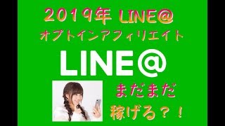 ２０１９年版LINE＠ で オプトインアフィリエイトは可能なのか？！海外LINE@とは？福山翔