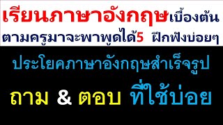 ภาษาอังกฤษสำเร็จรูปใช้ในชีวิตจริง ต่อคลิปที่4 คลิปนี้เยี่ยมมาก ที่ครูตั้งใจทำให้ ตามครูมาจะพาพูดได้5