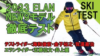 【スキー・ニューモデル】2023 ELANスキー9モデルを徹底テスト。解説は海和俊宏・金子裕之・我満嘉治とエランライダーの井上優・五藤伯文。スキー購入前、必見です。