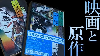 【映画と原作①】『八つ墓村』～横溝文学の最高傑作はどうしてなかなか忠実に映像化されないのか？