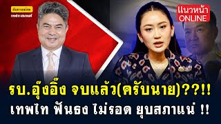 รัฐบาลอุ๊งอิ๊งค์ จบแล้ว(ครับนาย)!!! เทพไท ฟันธง! ไม่รอด! ยุบสภาแน่!! 18/6/2568
